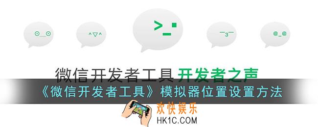 微信开发者工具怎么修改模拟器位置