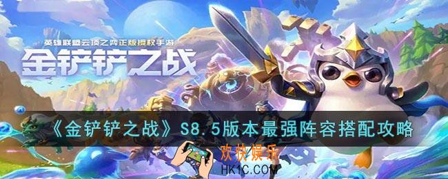 金铲铲之战S8.5版本最强阵容是什么