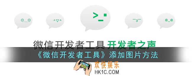 微信开发者工具怎么导入图片
