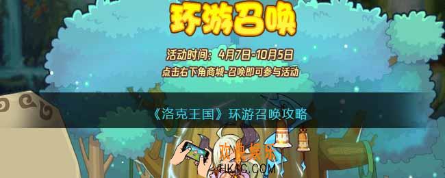 洛克王国环游召唤攻略