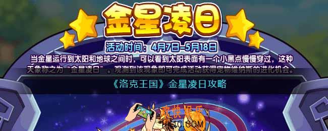 洛克王国金星凌日攻略