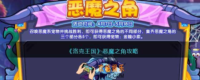 洛克王国恶魔之角攻略
