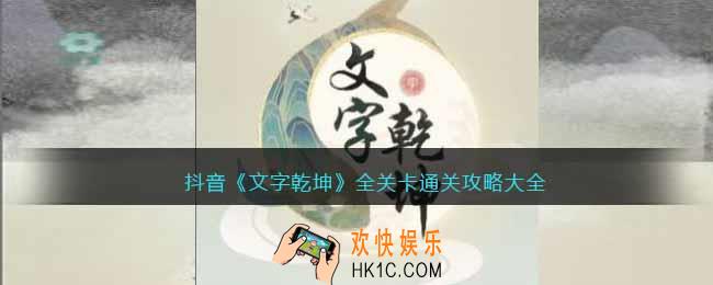 文字乾坤游戏攻略大全