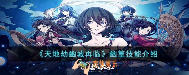 天地劫幽城再临幽篁怎么样