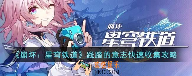 崩坏星穹铁道践踏的意志位置在哪里