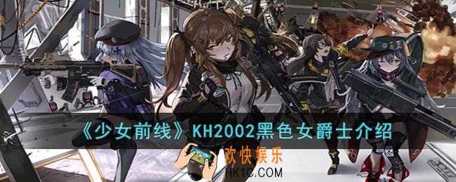 少女前线KH2002黑色女爵士怎么样