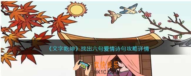 文字乾坤找出六句爱情诗句攻略详情