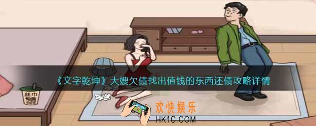 文字乾坤大嫂欠债攻略详情