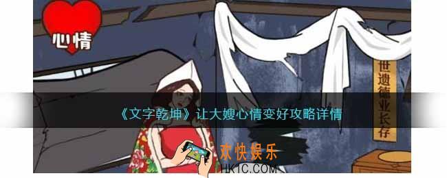 文字乾坤让大嫂开心攻略详情