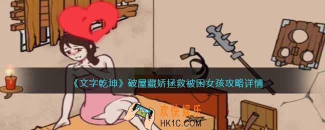 文字乾坤破屋藏娇攻略详情