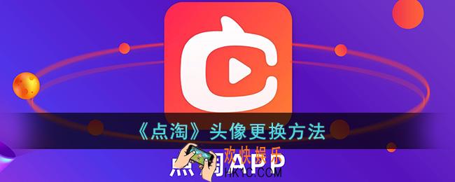 点淘头像怎么换