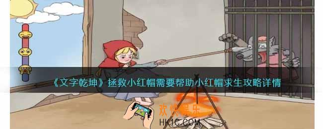 文字乾坤拯救小红帽攻略详情