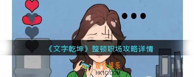 文字乾坤整顿职场攻略详情