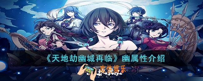 天地劫幽城再临幽属性有什么特点