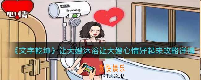 文字乾坤大嫂沐浴攻略详情