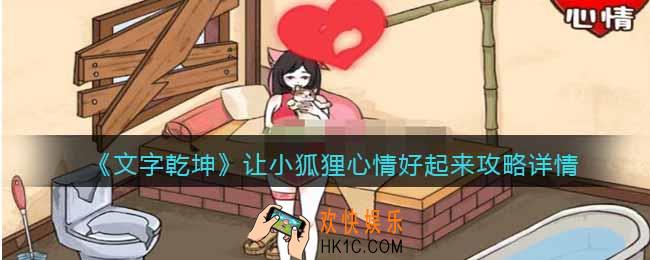 文字乾坤让小狐狸心情好起来攻略详情