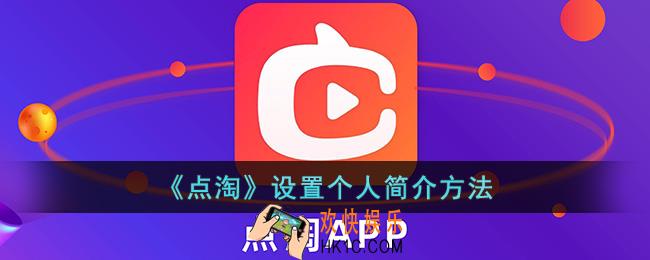 点淘怎么编辑简介