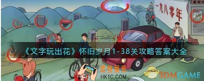 文字玩出花怀旧岁月攻略大全
