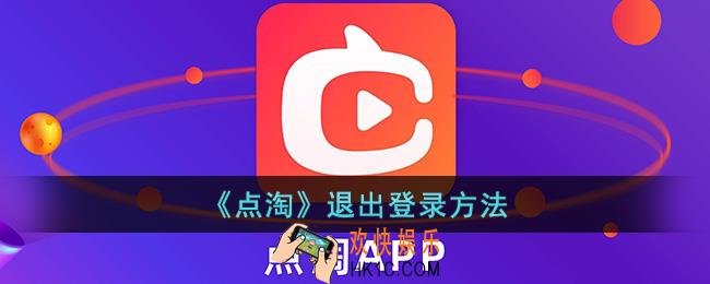点淘怎么退出登录