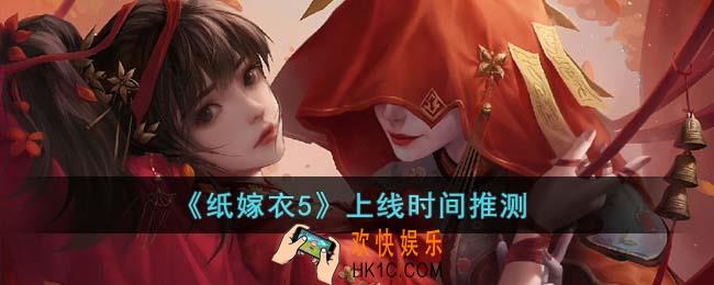 纸嫁衣5什么时候上线