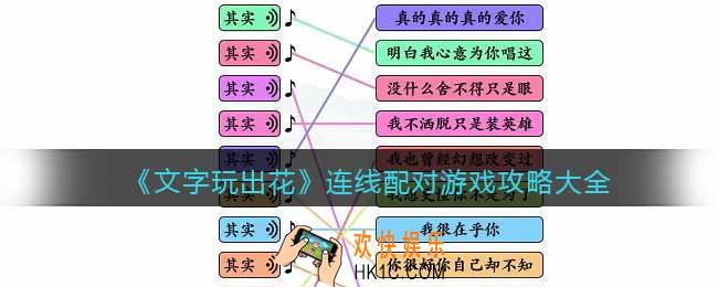 文字玩出花连线配对游戏攻略大全