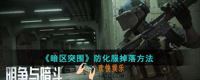 暗区突围防化服怎么掉落