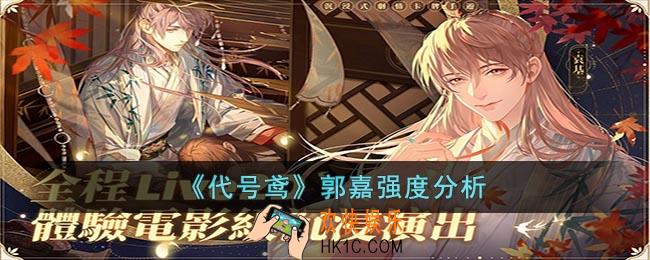 代号鸢郭嘉怎么样