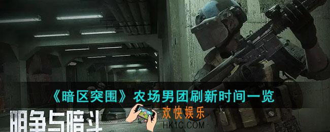 暗区突围农场男团什么时候刷新