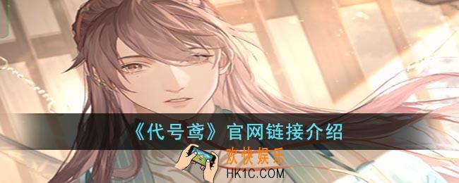 代号鸢代号鸢官网是什么
