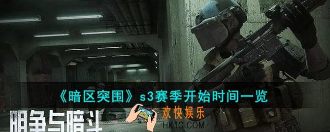 暗区突围s3赛季什么时候开始