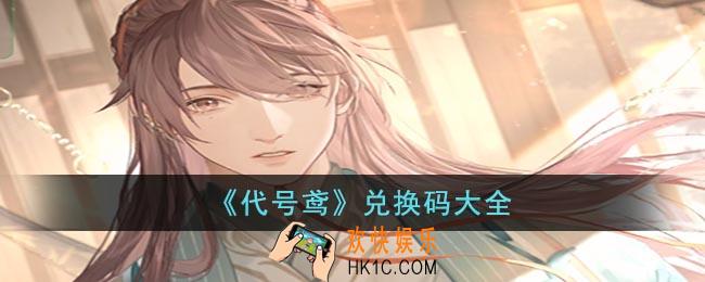 代号鸢兑换码有哪些