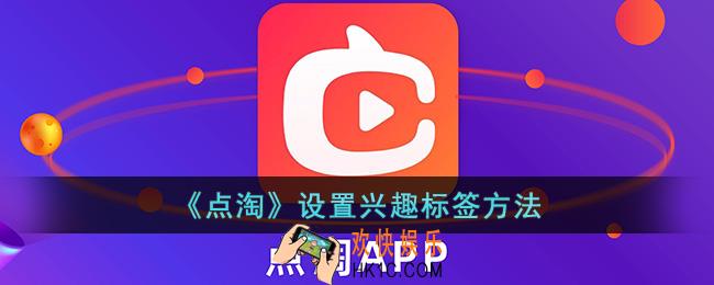 点淘怎么设置兴趣标签