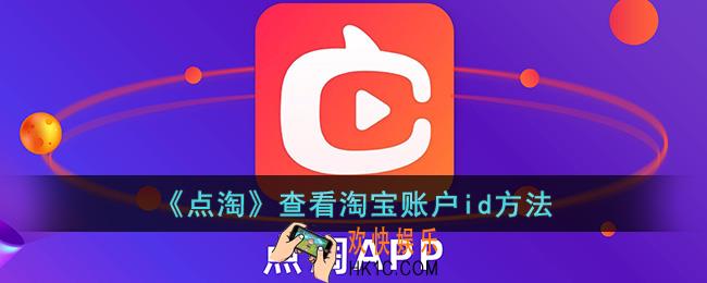 点淘怎么看自己的id