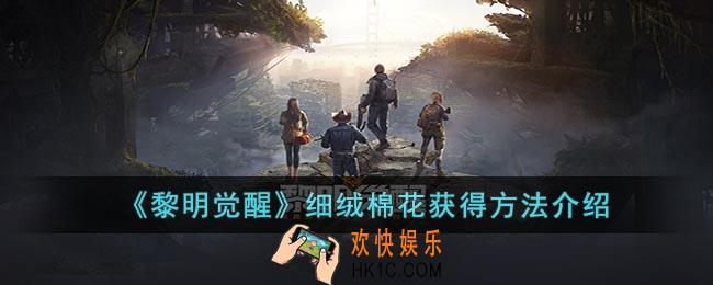 黎明觉醒细绒棉花怎么获得