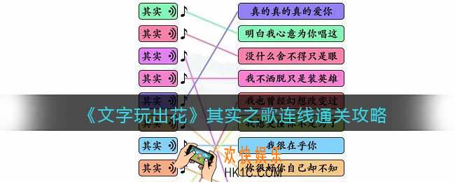 文字玩出花其实之歌连线怎么过