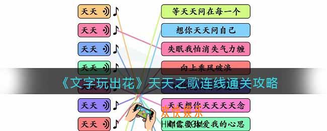 文字玩出花天天之歌连线怎么过