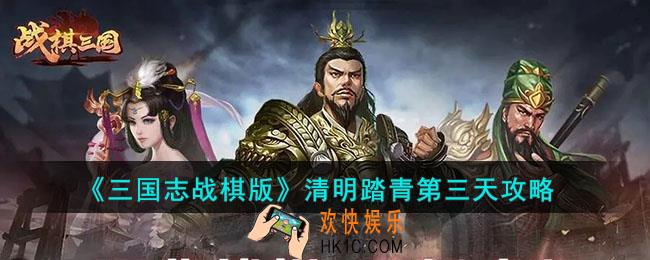 三国志战棋版清明踏青第三天怎么过