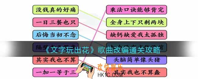 文字玩出花歌曲改编连线怎么过