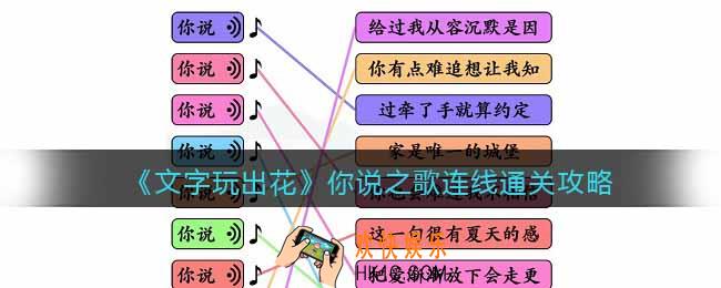 文字玩出花你说之歌连线怎么过