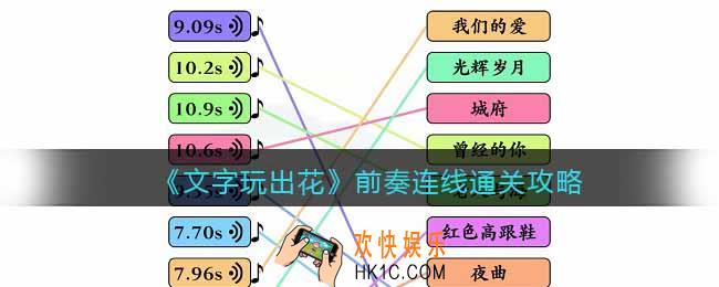 文字玩出花前奏连线怎么过