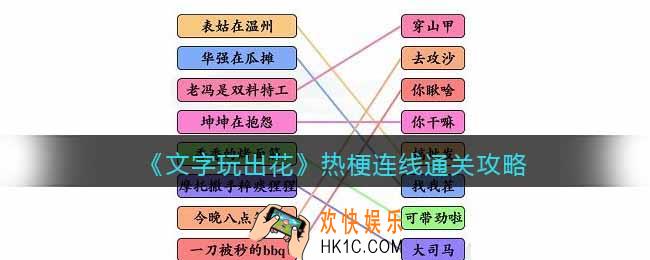 文字玩出花热梗连线怎么过