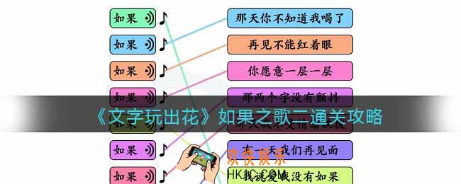 文字玩出花如果之歌二怎么过