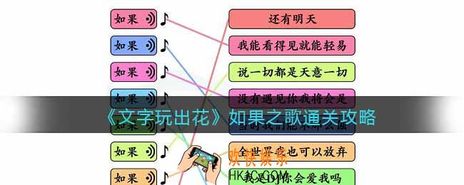 文字玩出花如果之歌怎么过