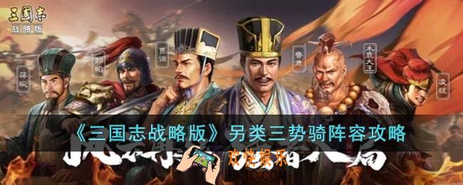 三国志战略版另类三势骑阵容怎么玩