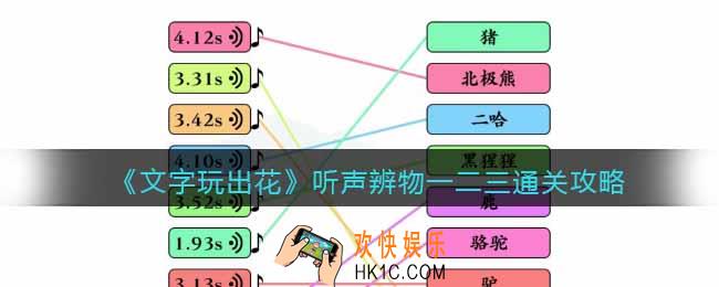 文字玩出花听声辨物一二三怎么过