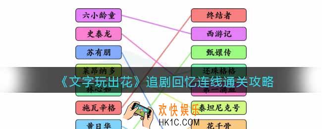 文字玩出花追剧回忆连线怎么过