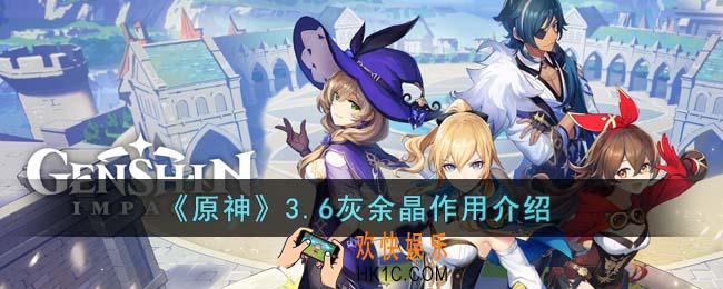 原神3.6灰余晶有什么用