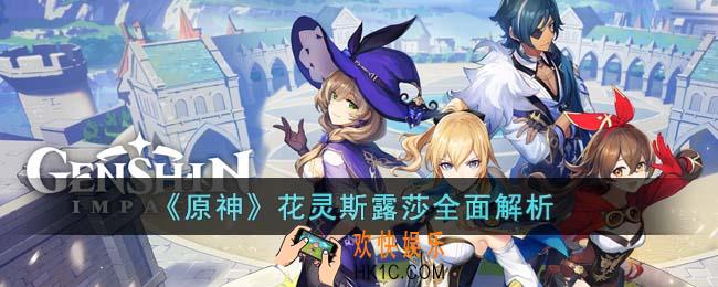 原神花灵斯露莎怎么样