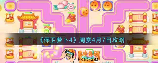 保卫萝卜4周赛4月7日攻略