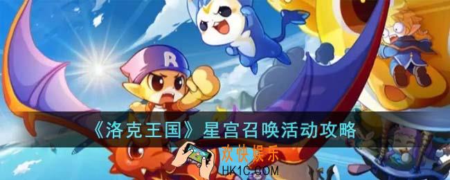 洛克王国星宫召唤活动怎么玩